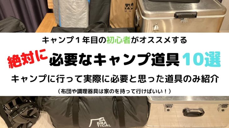 【初心者が実際に必要と思った道具１０選】ファミリーキャンプに行きたい方は必見！これだけは揃えてキャンプに行こう♪【コスパ重視】調理器具や布団は家ので良い！