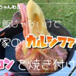 【キャンプ飯】初心者おすすめ簡単おいしい！ジブリ飯じゃないけど我が家のカルシファーでこんがりベーコン焼き付けました🔥