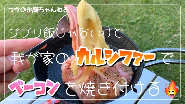 【キャンプ飯】初心者おすすめ簡単おいしい！ジブリ飯じゃないけど我が家のカルシファーでこんがりベーコン焼き付けました🔥