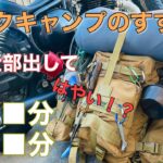 ザックキャンプで設営撤収にかかる時間は⁉︎ 荷物多めの軽量コンパクト装備　バイクキャンプ　バックパック　ソロキャンプ