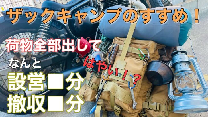 ザックキャンプで設営撤収にかかる時間は⁉︎ 荷物多めの軽量コンパクト装備　バイクキャンプ　バックパック　ソロキャンプ