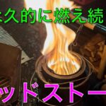 【キャンプ道具編】半永久的に燃え続けるウッドストーブ