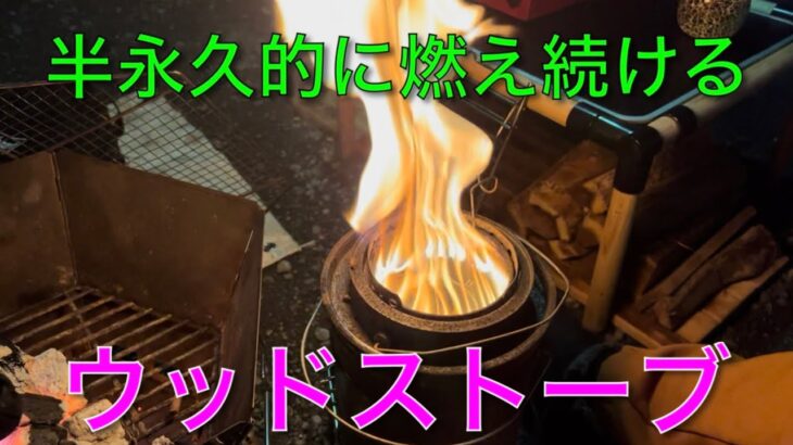 【キャンプ道具編】半永久的に燃え続けるウッドストーブ