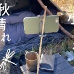 ちょいと小粋な時間を過ごす！秋晴れカフェキャンプ