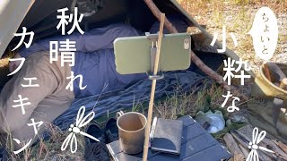 ちょいと小粋な時間を過ごす！秋晴れカフェキャンプ