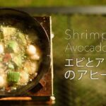 【キャンプ料理】エビとアボカドのアヒージョ – スキレットで簡単料理