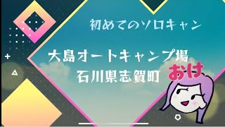 【石川県:大島オートキャンプ場】キャンプ初心者がいきなりソロキャンに挑戦!