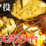 超軽量なのに料理しやすい！キャンプで大活躍のオシャレ焚き火台【本気レビュー】