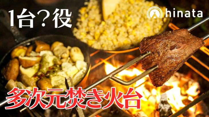 超軽量なのに料理しやすい！キャンプで大活躍のオシャレ焚き火台【本気レビュー】