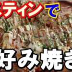 【メスティン料理】キャンプでも簡単！お好み焼き‼