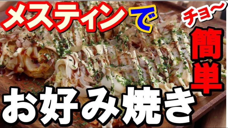 【メスティン料理】キャンプでも簡単！お好み焼き‼