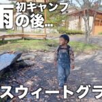 雨上がりのファミリーキャンプ初心者はこうなる【北軽井沢スウィートグラス】