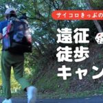 【徒歩キャンプ】サイコロきっぷで遠征徒歩キャンプの旅（後編）／宍道ふるさと森林公園