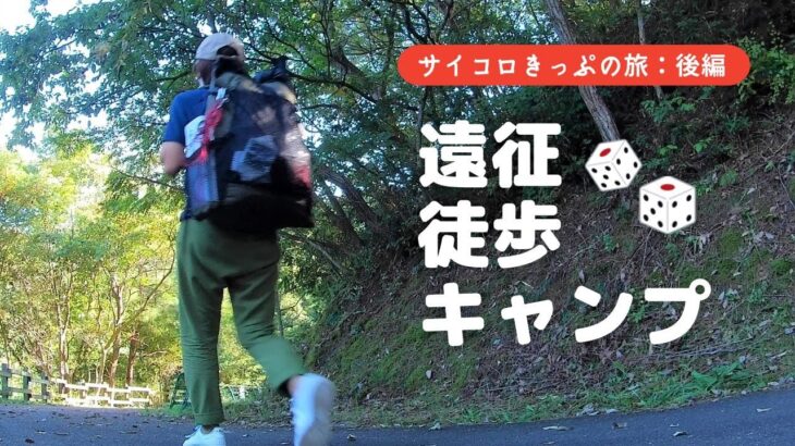 【徒歩キャンプ】サイコロきっぷで遠征徒歩キャンプの旅（後編）／宍道ふるさと森林公園