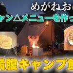 「めがねおばさん」ゆるキャン△のキャンプ飯を作ってみた🏕夕食はスープパスタ＆朝食は肉まん❗️おまけに焼き芋🍠コスパ最強❗️やっぱりキャンプ飯って最高❗️