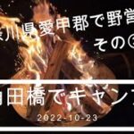 角田橋でキャンプ その③ 神奈川県愛甲郡 秋刀魚 えぼ鯛編