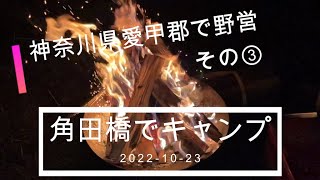 角田橋でキャンプ その③ 神奈川県愛甲郡 秋刀魚 えぼ鯛編