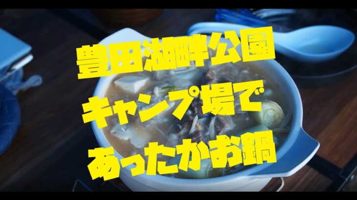 久々のキャンプ、豊田湖畔公園キャンプ場であったか鍋料理！