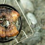 【キャンプ料理】豚バラブロックの簡単燻製