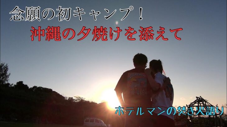 念願の初キャンプ⛺️夕焼けとコーラで優勝