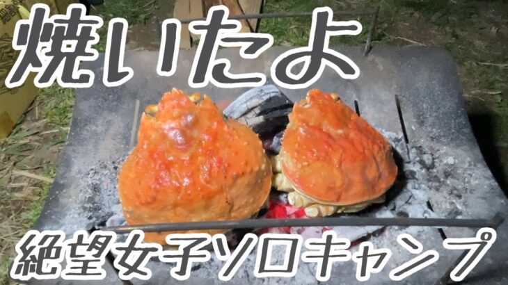 【素人動画】愚痴でもハサミながら、絶望的キャンプ。