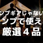 キャンプギアじゃないけど、キャンプで使えるグッズ　厳選４品