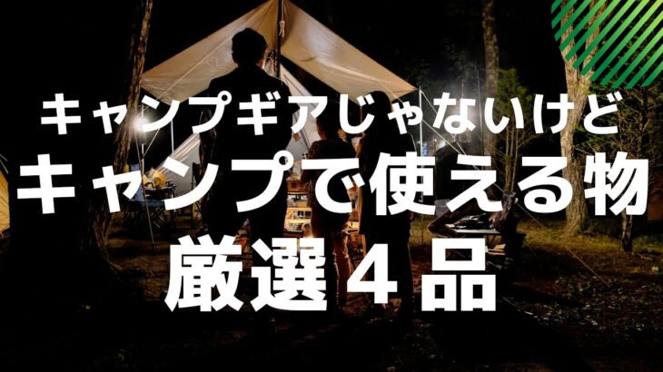 キャンプギアじゃないけど、キャンプで使えるグッズ　厳選４品