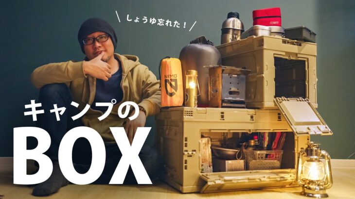 キャンプ道具をまとめる「箱」。テーブルとして使うときにめちゃ便利。オリコンシェルフを紹介しよう【動チェク！】