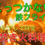 【キャンプ道具編】くっつかない鉄フライパンで焚き火料理！最後にアレで味変