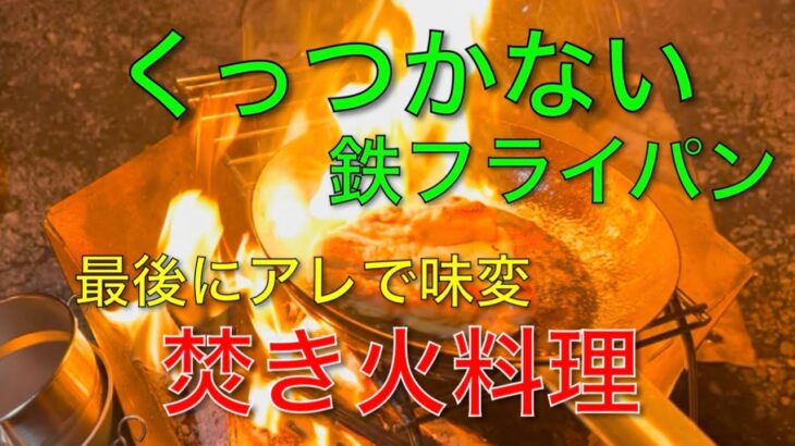 【キャンプ道具編】くっつかない鉄フライパンで焚き火料理！最後にアレで味変