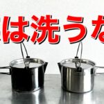 「キャンプ道具」焚き火で煤けたクッカーに意外なメリットが❗️「アウトドア」の勲章的な煤けた「キャンプギア」　焚き火を楽しむ「ソロキャンプ」キャンプ飯作りで煤けたクッカーもう洗わなくても良いかも！