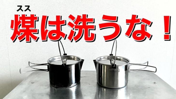 「キャンプ道具」焚き火で煤けたクッカーに意外なメリットが❗️「アウトドア」の勲章的な煤けた「キャンプギア」　焚き火を楽しむ「ソロキャンプ」キャンプ飯作りで煤けたクッカーもう洗わなくても良いかも！