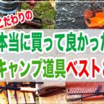 【おすすめ】買って良かったキャンプ道具、ちょっとこだわりのキャンプギアベスト８をご紹介。キャンプライフの参考になれば幸いです！