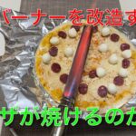 【キャンプ道具編】ガスバーナーを改造するとピザが焼けるのか？