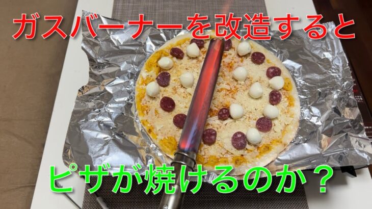 【キャンプ道具編】ガスバーナーを改造するとピザが焼けるのか？