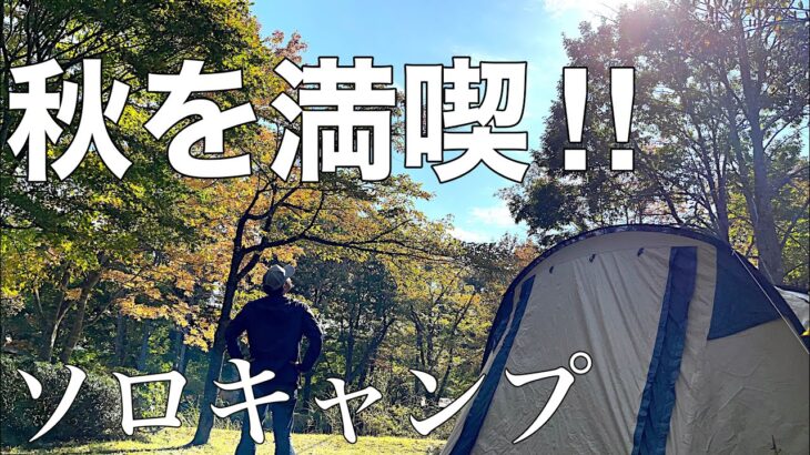 ソロキャンプの過ごし方。青森県 七戸森林公園キャンプ場。