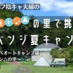 【初心者夫婦キャンプ】ゆるキャン△の里で挑むリベンジ夏キャンプ【道の駅しもべオートキャンプ場～ゆるキャン△の里～】