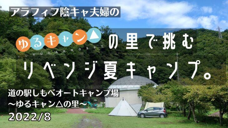 【初心者夫婦キャンプ】ゆるキャン△の里で挑むリベンジ夏キャンプ【道の駅しもべオートキャンプ場～ゆるキャン△の里～】