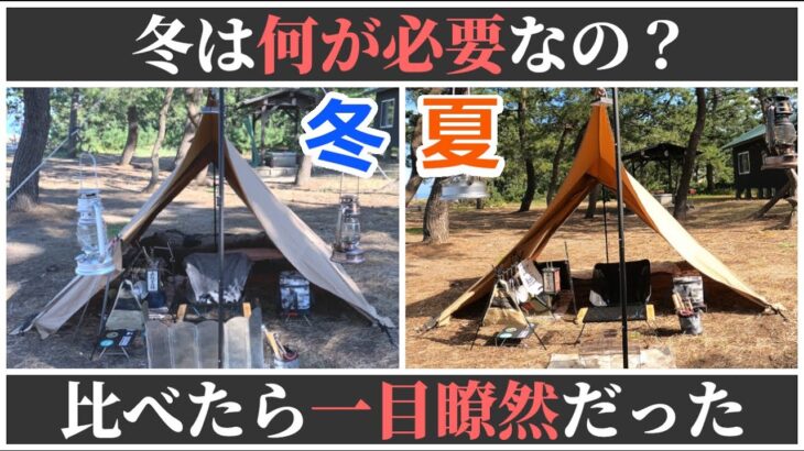 冬キャンプには何が必要？夏と冬の道具を比べたら一目瞭然だった！