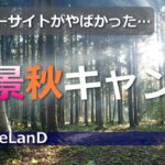 絶景！ついに初心者がキャンプにやってきた！前編