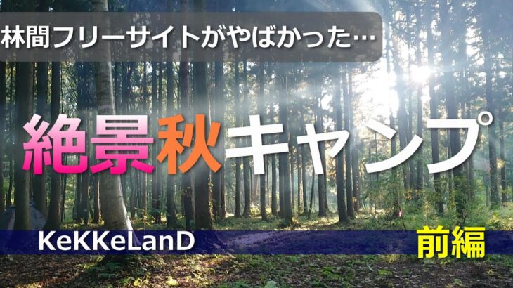 絶景！ついに初心者がキャンプにやってきた！前編