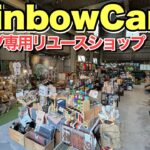 【アウトドアショップ】レインボーキャンプで豊富なリユースアイテム物色【キャンプ道具】