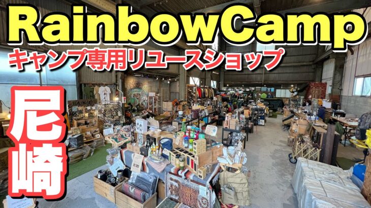 【アウトドアショップ】レインボーキャンプで豊富なリユースアイテム物色【キャンプ道具】