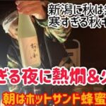 秋のソロキャンプ！寒い夜には火鍋が美味い！新潟のお酒（朝日山）を熱燗で。朝食は地元のハチミツをかけたホットサンド！【滝谷森林公園キャンプ場】新発田市