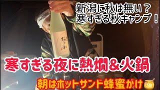 秋のソロキャンプ！寒い夜には火鍋が美味い！新潟のお酒（朝日山）を熱燗で。朝食は地元のハチミツをかけたホットサンド！【滝谷森林公園キャンプ場】新発田市