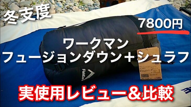 【キャンプ道具】 ワークマン フュージョンダウン＋シュラフ 使用レビュー 比較も