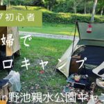 【初心者キャンプ】反省点が多かった夫婦ソロキャンプ前編【野池親水公園キャンプ場】