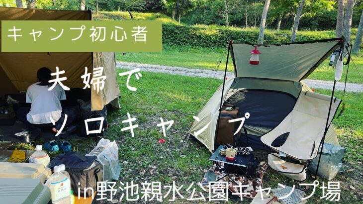 【初心者キャンプ】反省点が多かった夫婦ソロキャンプ前編【野池親水公園キャンプ場】