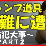 キャンプでの防犯・護身対策⛺キャンプ初心者さん必見です【キャンプの始め方】