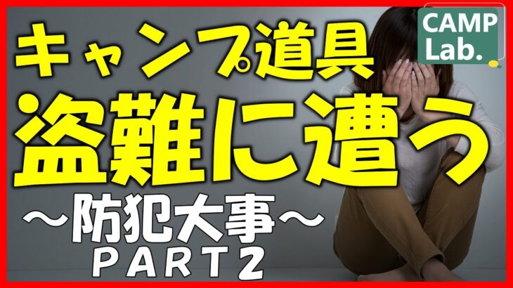 キャンプでの防犯・護身対策⛺キャンプ初心者さん必見です【キャンプの始め方】